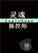 《灵魂操控师[快穿]》封面