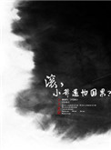 《滚，小爷还怕因果？》封面
