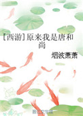 《[西游]原来我是唐和尚》封面