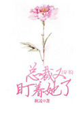 《总裁又盯着她了[穿书]》封面