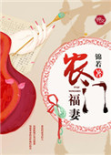 《农门福妻》封面