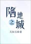 《陷地之城》封面