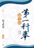 《第一科举辅导师！》封面