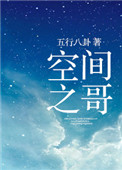 《空间之哥》封面