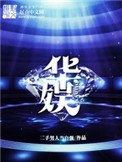 《华娱》封面