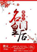 《重生之名门皇后》封面