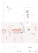 《情书三旬》封面