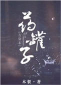 《药罐子[星际]》封面