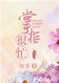 《掌柜宠夫日常》封面