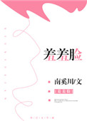 《羞羞脸》封面