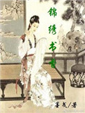 《锦绣书香》封面
