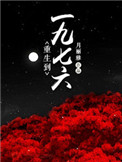 《重生到一九七六》封面