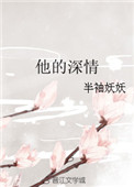 《他的深情》封面