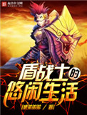 《盾战士的悠闲生活》封面