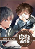 《你怎么又来暗恋我》封面