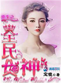 《重生之全民女神》封面