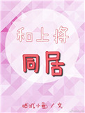 《和上将同居》封面