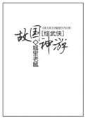 《[综武侠]故国神游》封面
