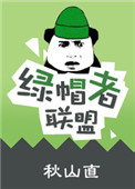 《绿帽者联盟》封面