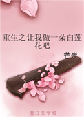 《重生之让我做一朵白莲花吧》封面