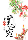《掌心宠》封面