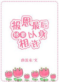 《报恩最后终要以身相许[快穿]》封面