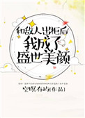 《和敌人出柜后，我成了盛世美颜》封面