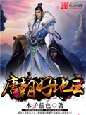 《唐朝好地主》封面