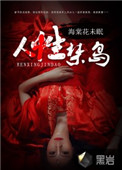 《人性禁岛》封面
