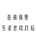 《在游戏里五杀老攻以后》封面