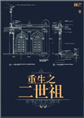 《重生之二世祖》封面