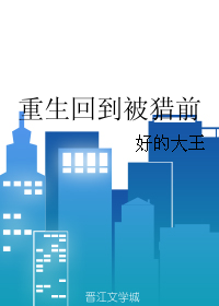 《重生回到被猎前》封面