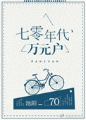 《七零年代万元户》封面