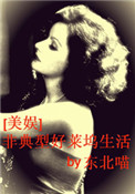 《（美娱同人）非典型好莱坞生活》封面