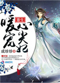 《重生暖宠心尖妃》封面