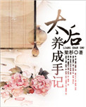 《太后养成手记》封面