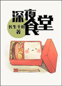 《（洪荒+历史同人）深夜食堂》封面