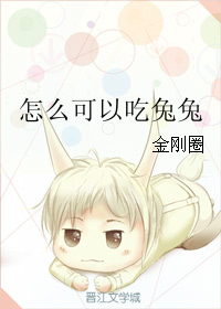 《怎么可以吃兔兔》封面