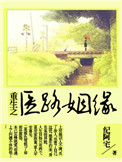 《重生之医路姻缘》封面