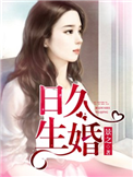《日久生婚（作者：景之）》封面