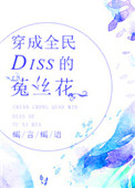 《穿成全民Diss的菟丝花》封面