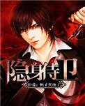《隐身侍卫(隐身之超级保镖)》封面