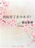 《到底穿了多少本书？》封面