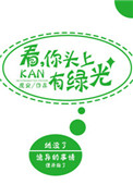 《看，你头上有绿光》封面