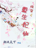 《快穿之重生妃仙》封面