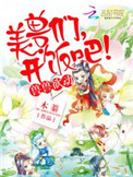 《兽世独宠：兽夫，开饭吧！》封面