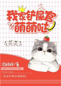 《我家铲屎官萌萌哒》封面