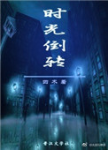 《时光倒转》封面