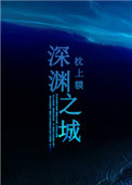 《深渊之城》封面