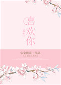 《重生之喜欢你[娱乐圈]》封面
